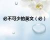 必不可少的英文（必）