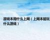 游戏本用什么上网（上网本能玩什么游戏）