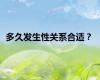 多久发生性关系合适？