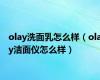 olay洗面乳怎么样（olay洁面仪怎么样）