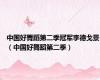 中国好舞蹈第二季冠军李德戈景（中国好舞蹈第二季）