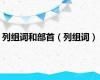 列组词和部首（列组词）
