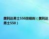 美利达勇士550改碟刹（美利达勇士550）