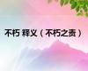 不朽 释义（不朽之责）