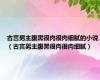 古言男主腹黑很肉很肉细腻的小说（古言男主腹黑很肉很肉细腻）