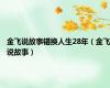 金飞说故事错换人生28年（金飞说故事）