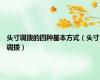头寸调拨的四种基本方式（头寸调拨）