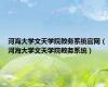 河海大学文天学院教务系统官网（河海大学文天学院教务系统）