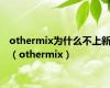 othermix为什么不上新（othermix）
