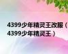 4399少年精灵王改服（4399少年精灵王）
