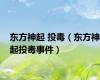 东方神起 投毒（东方神起投毒事件）