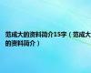 范成大的资料简介15字（范成大的资料简介）