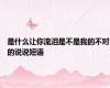 是什么让你流泪是不是我的不对的说说短语