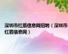 深圳市红盾信息网招聘（深圳市红盾信息网）