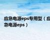 应急电源eps专用型（应急电源eps）