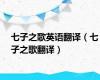 七子之歌英语翻译（七子之歌翻译）