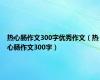 热心肠作文300字优秀作文（热心肠作文300字）