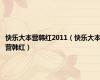 快乐大本营韩红2011（快乐大本营韩红）