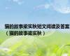 猫的故事梁实秋短文阅读及答案（猫的故事梁实秋）