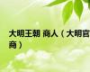 大明王朝 商人（大明官商）