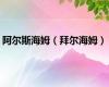 阿尔斯海姆（拜尔海姆）