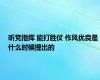 听党指挥 能打胜仗 作风优良是什么时候提出的