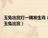 玉兔出宫打一精准生肖（玉兔出宫）