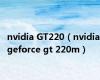nvidia GT220（nvidia geforce gt 220m）