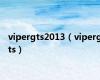 vipergts2013（vipergts）