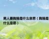 男人要胸推是什么意思（胸推是什么意思）