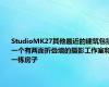 StudioMK27其他最近的建筑包括一个有两面折叠墙的摄影工作室和一栋房子