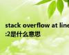 stack overflow at line:2是什么意思