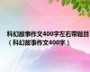 科幻故事作文400字左右带题目（科幻故事作文400字）