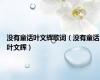没有童话叶文辉歌词（没有童话叶文辉）