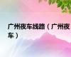 广州夜车线路（广州夜车）