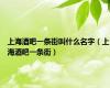 上海酒吧一条街叫什么名字（上海酒吧一条街）
