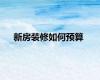 新房装修如何预算