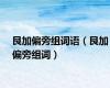 艮加偏旁组词语（艮加偏旁组词）