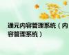 通元内容管理系统（内容管理系统）
