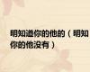 明知道你的他的（明知你的他没有）