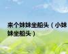 来个妹妹坐船头（小妹妹坐船头）