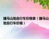 捷马山地自行车价格表（捷马山地自行车价格）