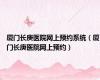 厦门长庚医院网上预约系统（厦门长庚医院网上预约）