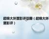 超级大坏蛋影评豆瓣（超级大坏蛋影评）
