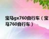 宝马gx760自行车（宝马760自行车）
