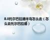 8.0托尔巴拉德半岛怎么去（怎么去托尔巴拉德）
