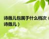 诗薇儿包属于什么档次（诗薇儿）