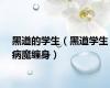 黑道的学生（黑道学生病魔缠身）