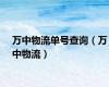 万中物流单号查询（万中物流）