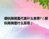 顺祝商祺是代表什么意思?（顺祝商祺是什么意思）